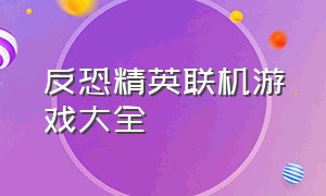 反恐精英联机游戏大全