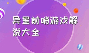 异星前哨游戏解说大全