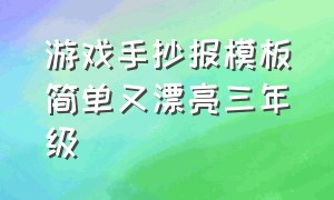 游戏手抄报模板简单又漂亮三年级