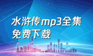 水浒传mp3全集免费下载