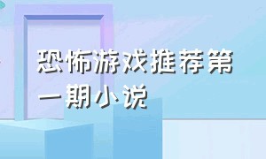 恐怖游戏推荐第一期小说