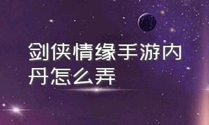 剑侠情缘手游内丹怎么弄