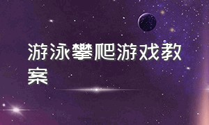 游泳攀爬游戏教案