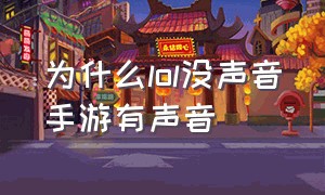 为什么lol没声音手游有声音