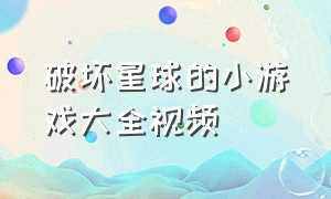 破坏星球的小游戏大全视频