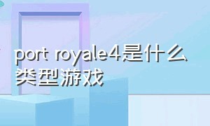 port royale4是什么类型游戏