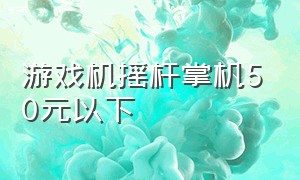 游戏机摇杆掌机50元以下