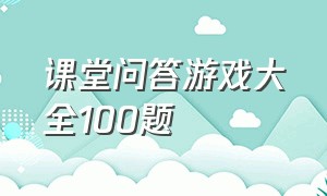 课堂问答游戏大全100题