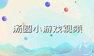 汤圆小游戏视频