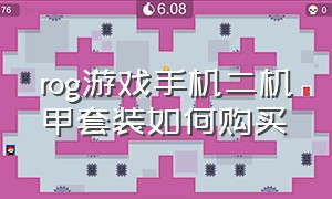 rog游戏手机二机甲套装如何购买