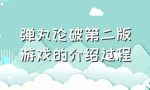 弹丸论破第二版游戏的介绍过程