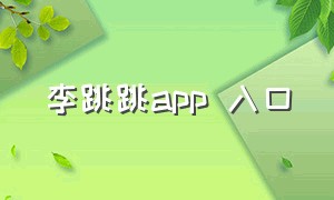 李跳跳app 入口