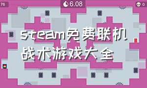 steam免费联机战术游戏大全