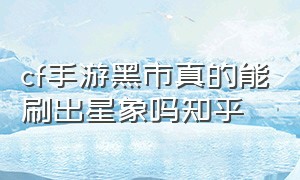 cf手游黑市真的能刷出星象吗知乎