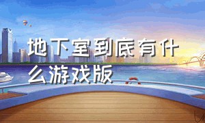 地下室到底有什么游戏版