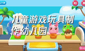 儿童游戏玩具制作幼儿园