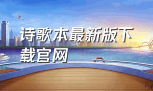 诗歌本最新版下载官网
