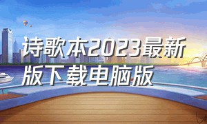 诗歌本2023最新版下载电脑版