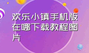 欢乐小镇手机版在哪下载教程图片