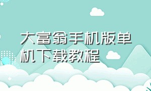 大富翁手机版单机下载教程