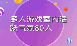 多人游戏室内活跃气氛80人