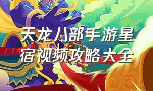 天龙八部手游星宿视频攻略大全