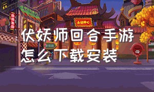 伏妖师回合手游怎么下载安装