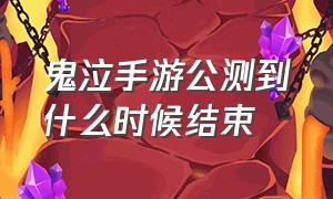 鬼泣手游公测到什么时候结束