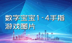 数字宝宝1-4手指游戏图片