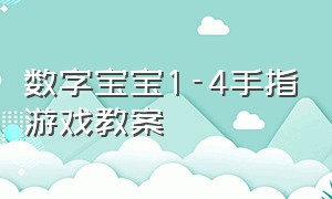 数字宝宝1-4手指游戏教案