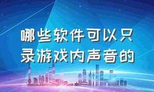 哪些软件可以只录游戏内声音的