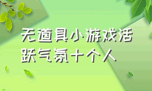 无道具小游戏活跃气氛十个人