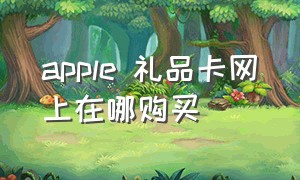 apple 礼品卡网上在哪购买