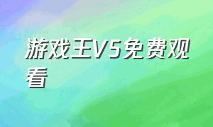 游戏王V5免费观看