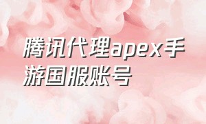 腾讯代理apex手游国服账号