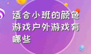 适合小班的颜色游戏户外游戏有哪些