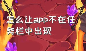 怎么让app不在任务栏中出现