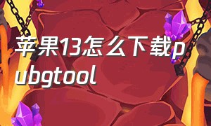 苹果13怎么下载pubgtool