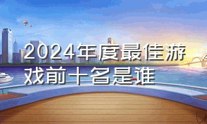 2024年度最佳游戏前十名是谁