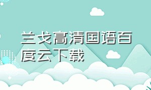 兰戈高清国语百度云下载