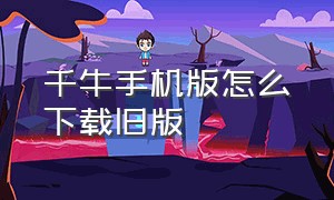 千牛手机版怎么下载旧版