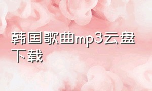 韩国歌曲mp3云盘下载