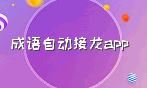 成语自动接龙app