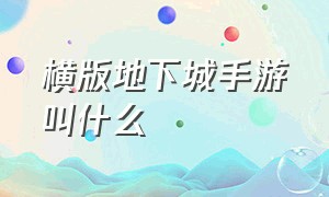 横版地下城手游叫什么