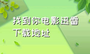 找到你电影迅雷下载地址