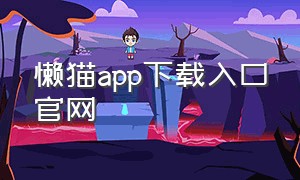 懒猫app下载入口官网