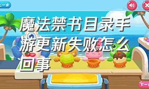 魔法禁书目录手游更新失败怎么回事