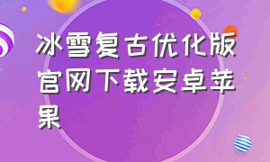 冰雪复古优化版官网下载安卓苹果