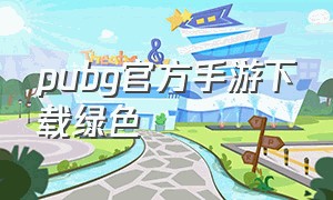 pubg官方手游下载绿色