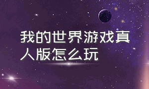 我的世界游戏真人版怎么玩